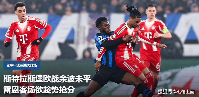 昨日大火，莱比锡3比1比分拿下，【法甲深度】斯特拉斯堡欧战余波未平，雷恩客场欲趁势抢分？